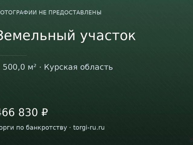 Участок продажа в Курская область