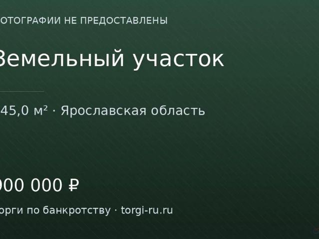 Участок продажа в Ярославская область