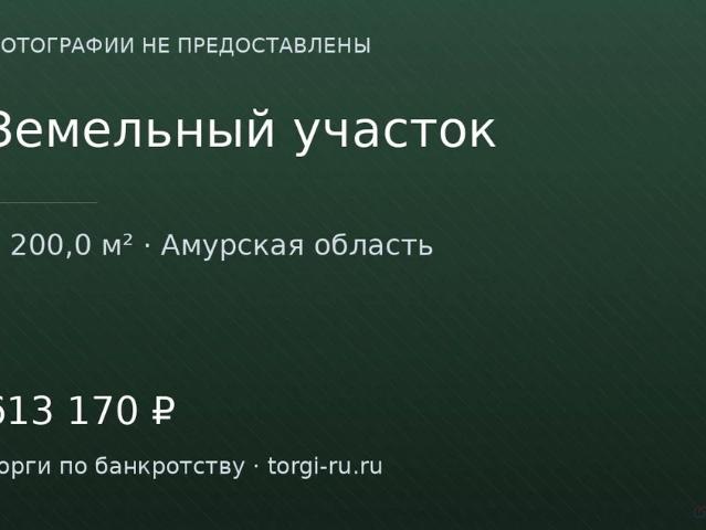 Участок продажа в Амурская область