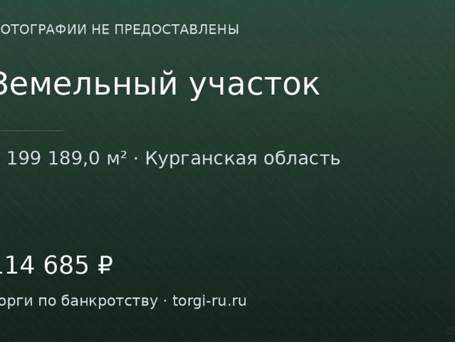 Участок продажа в Курганская область