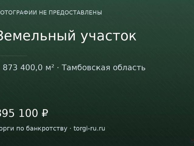 Участок продажа в Тамбовская область