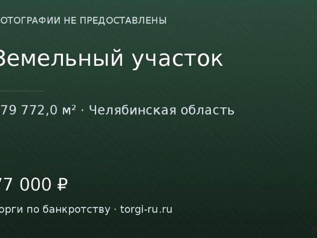 Участок продажа в Челябинская область