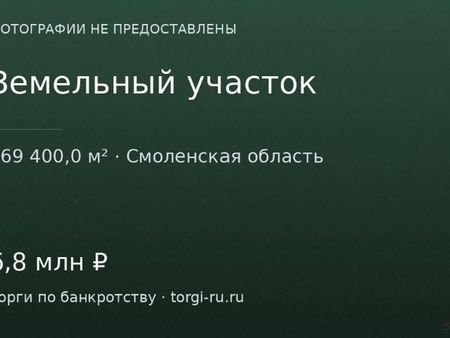 Участок продажа в Смоленская область
