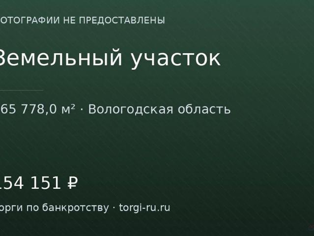 Участок продажа в Вологодская область