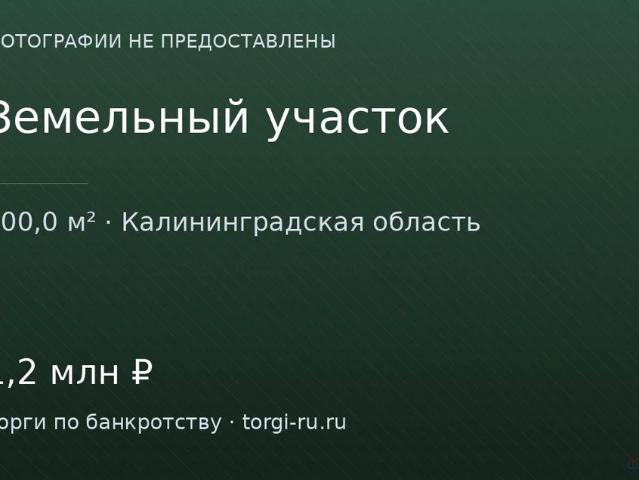 Участок продажа в Калининградская область