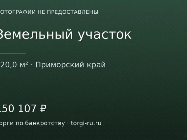 Участок продажа в Арсеньев, Приморский Край