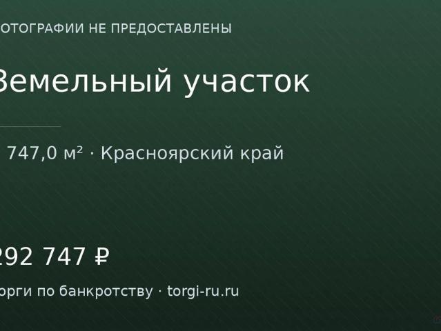 Участок продажа в Красноярский Край