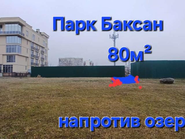 Участок продажа в Баксан