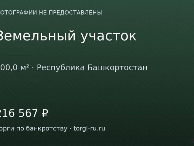 Участок продажа в Башкортостан Респ