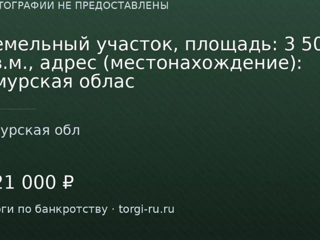 Участок продажа в Амурская область