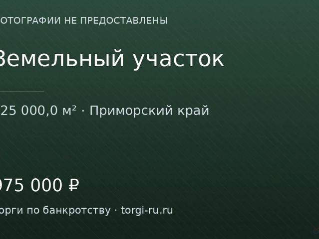 Участок продажа в Приморский Край