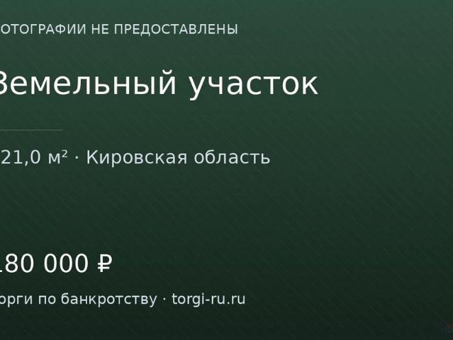 Участок продажа в Кировская область