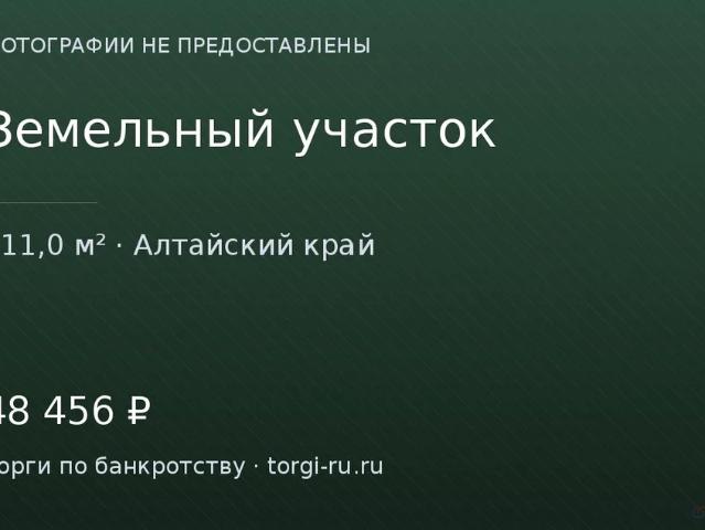 Участок продажа в Алтайский Край
