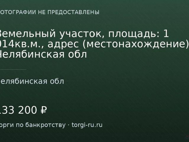 Участок продажа в Челябинская область