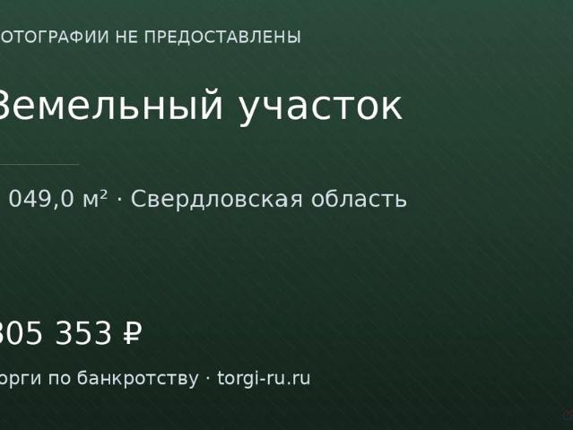 Участок продажа в Свердловская область
