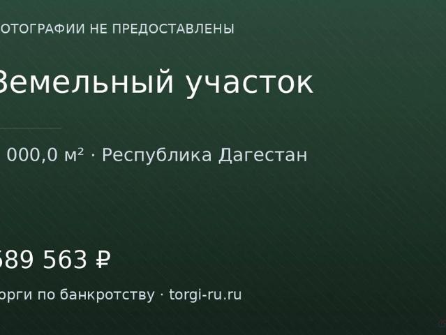 Участок продажа в Дагестан Республика