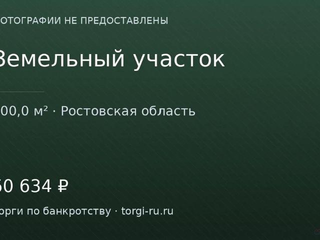 Участок продажа в Ростовская область