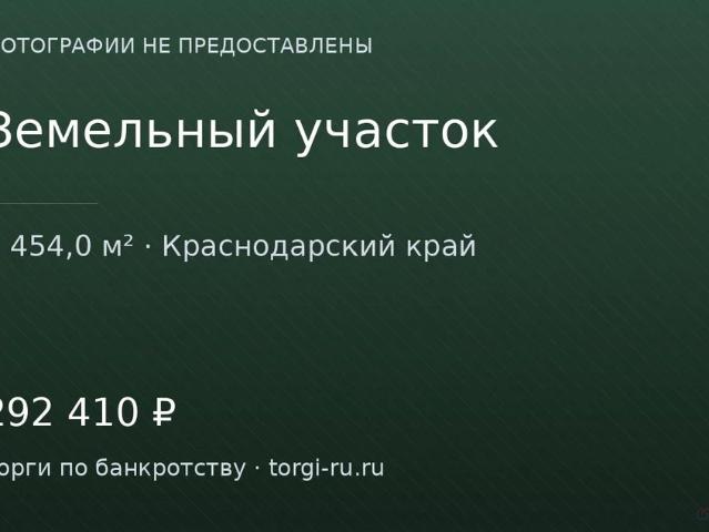 Участок продажа в Краснодарский Край