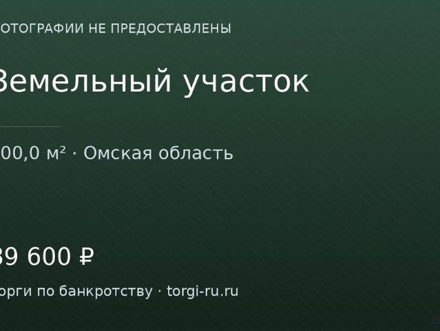 Участок продажа в Омская область