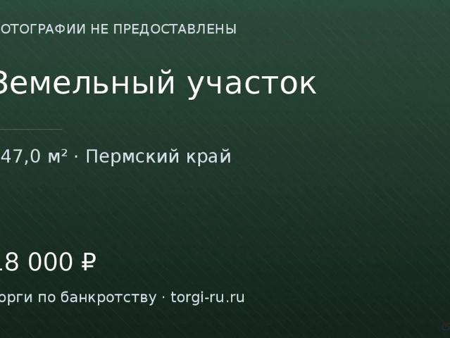 Участок продажа в Пермский Край