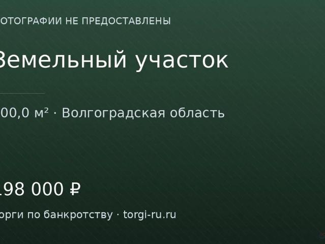 Участок продажа в Волгоградская Обл
