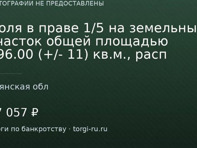 Участок продажа в Брянская область
