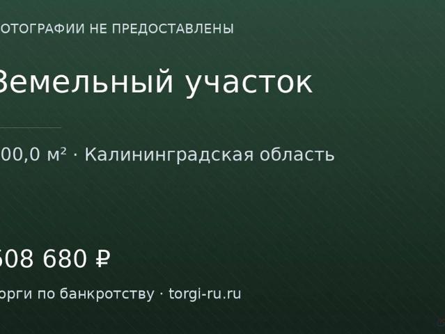 Участок продажа в Гусев, Калининградская область