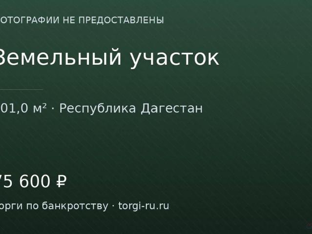 Участок продажа в Дагестан Республика