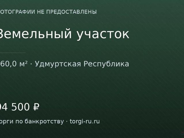 Участок продажа в Удмуртия Республика