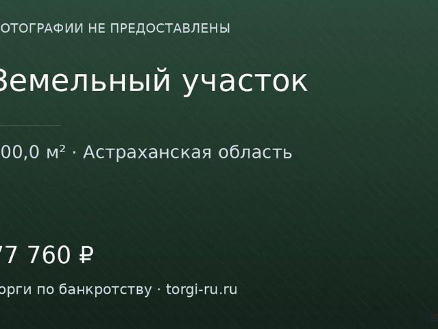 Участок продажа в Астраханская область