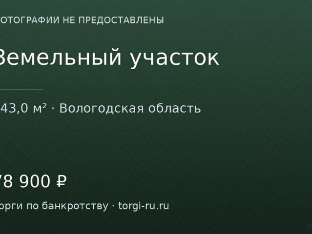 Участок продажа в Вологодская область