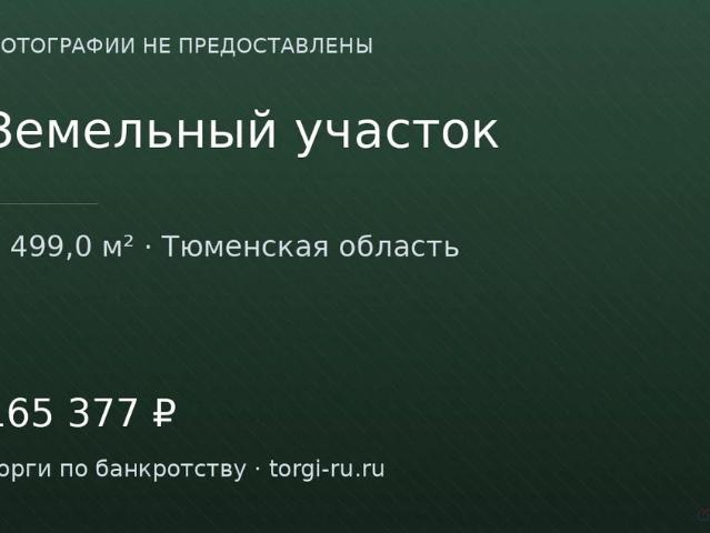 Участок продажа в Тюменская область
