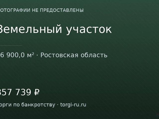 Участок продажа в Ростовская область
