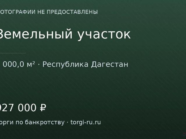 Участок продажа в Дагестан Республика