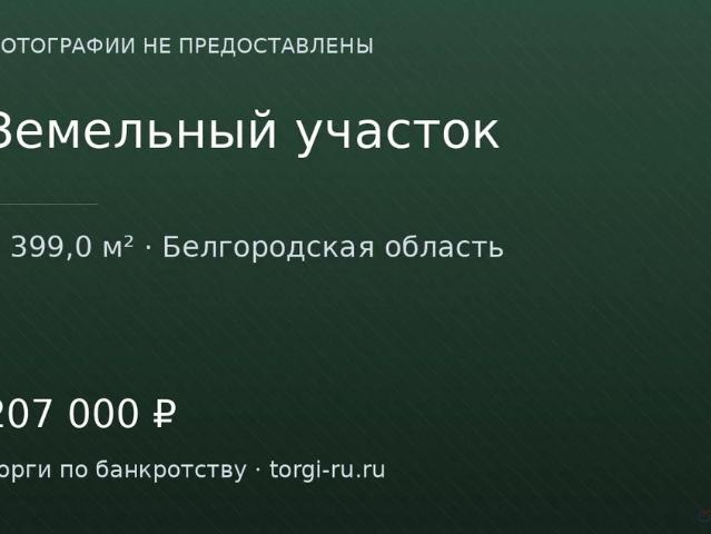 Участок продажа в Белгородская область