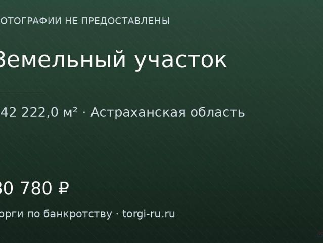 Участок продажа в Астраханская область