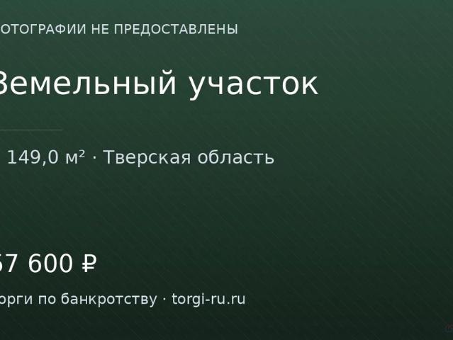 Участок продажа в Тверская область