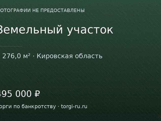 Участок продажа в Кировская область