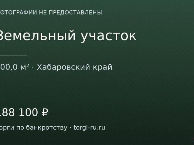 Участок продажа в Хабаровск, Хабаровский Край