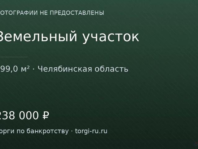 Участок продажа в Куса, Челябинская область