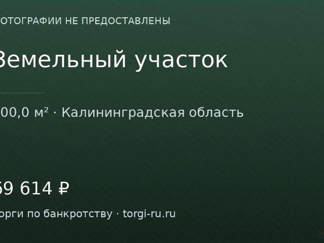 Участок продажа в Голубево, Калининградская область