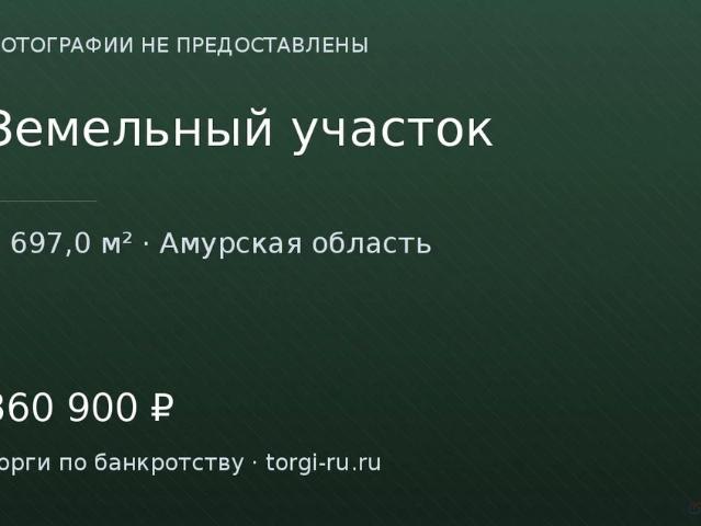 Участок продажа в Амурская область