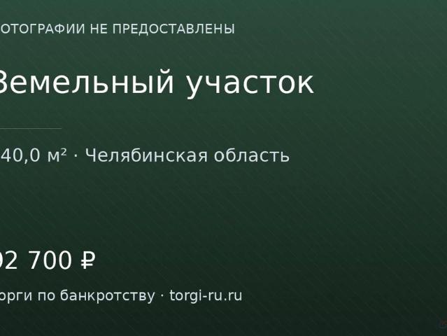 Участок продажа в Челябинская область