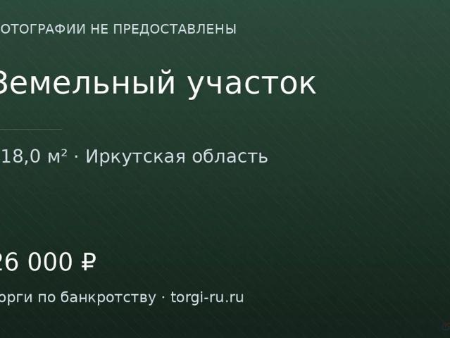 Участок продажа в Иркутская область