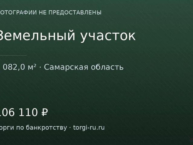 Участок продажа в Самарская область