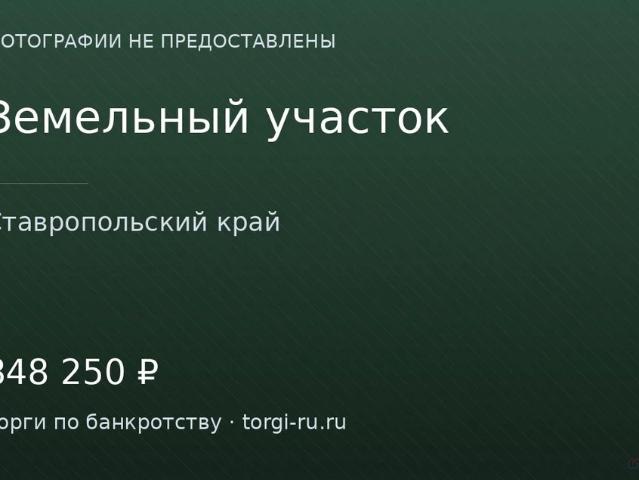 Участок продажа в Ставропольский Край