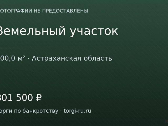 Участок продажа в Астраханская область