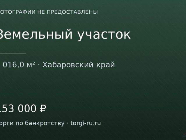 Участок продажа в Хабаровский Край