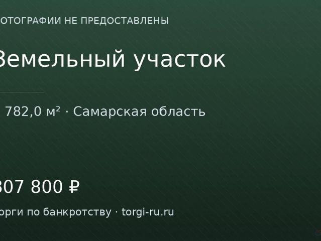 Участок продажа в Самарская область