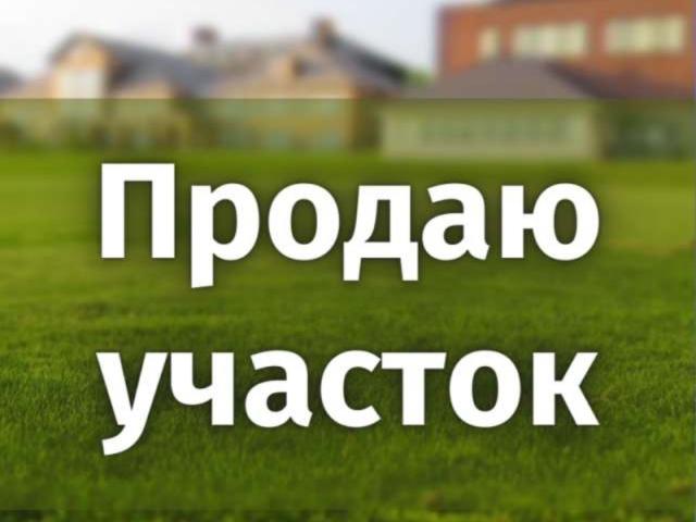 Участок продажа